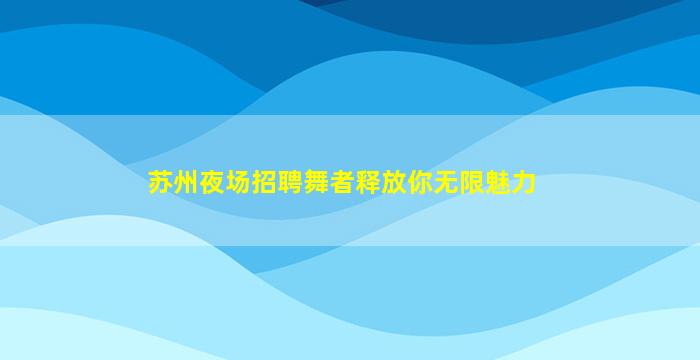 苏州夜场招聘舞者释放你无限魅力